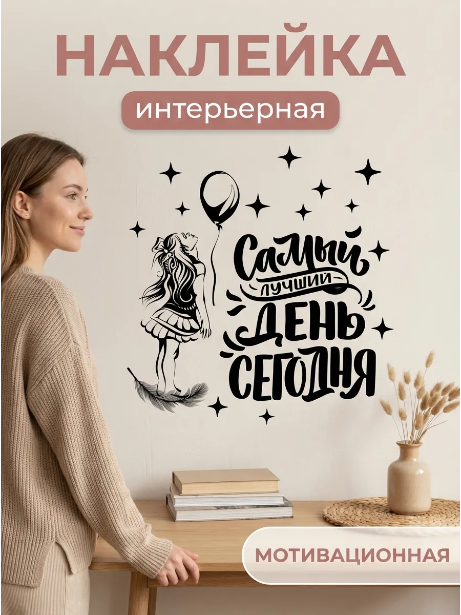 Наклейка мотивация Самый лучший день Сегодня