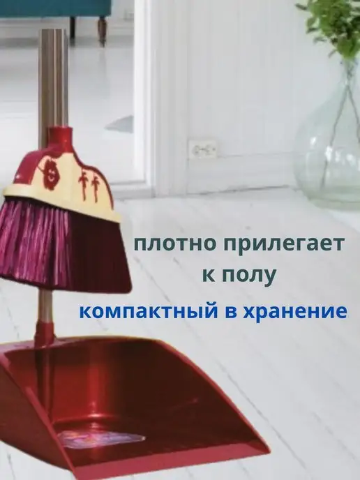 HOMEGOOD/совок и щетка веник с совком