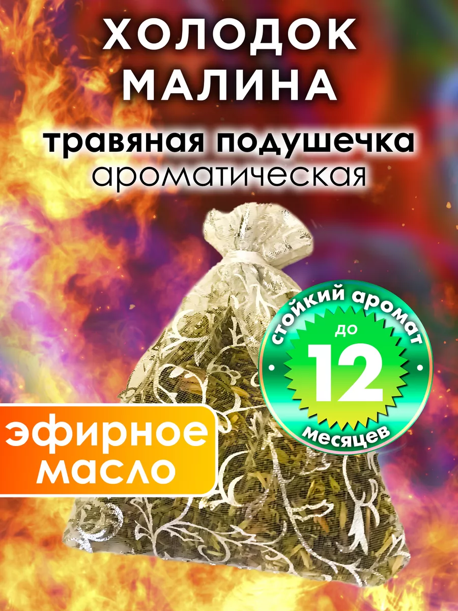 Холодок малина - ароматическое саше для дома, шкафа Аурасо 159911170 купить  за 852 ₽ в интернет-магазине Wildberries