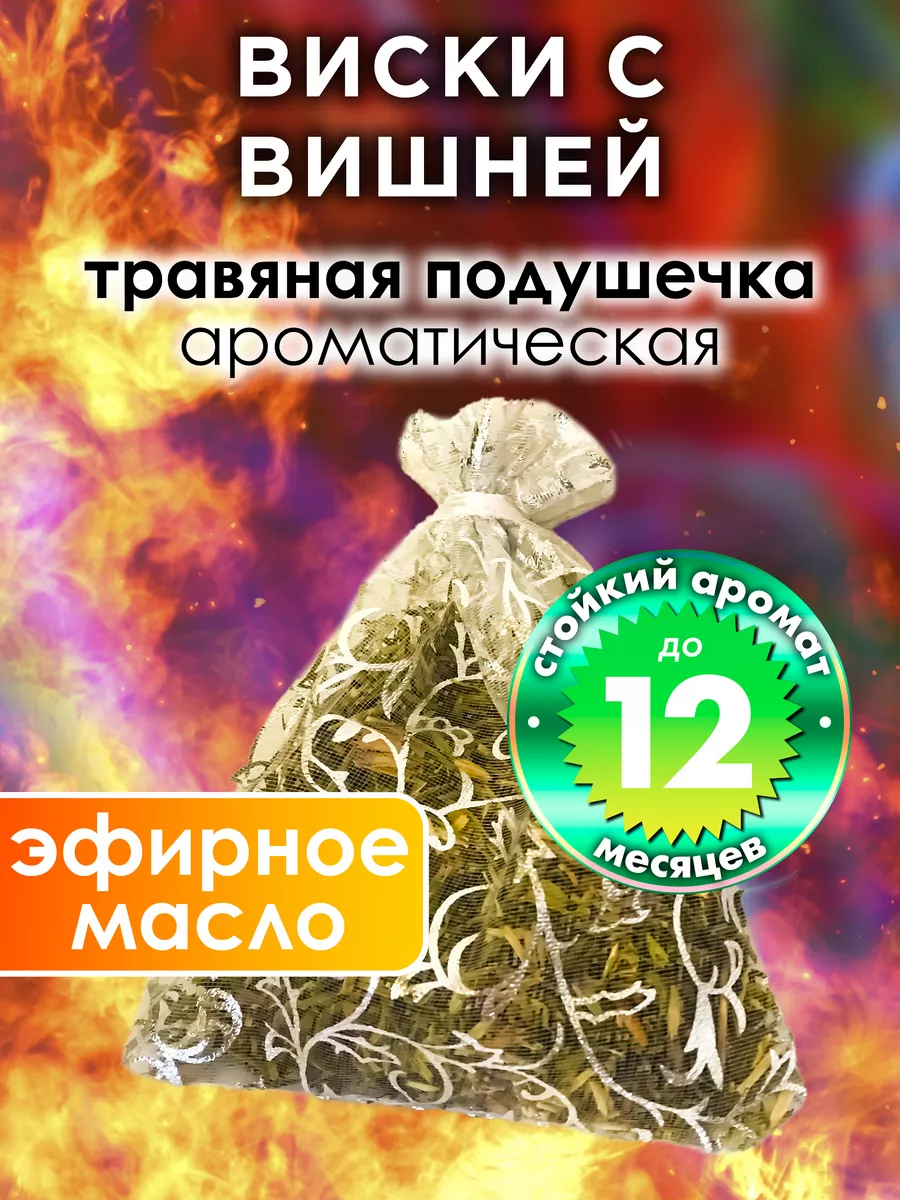 Виски с вишней - ароматическое саше для дома, шкафа Аурасо 159911180 купить  за 443 ₽ в интернет-магазине Wildberries