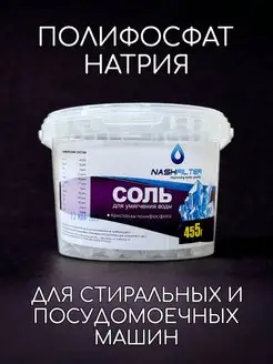 Соль для умягчения воды, наполнитель полифосфат для фильтра NASHFILTER 159911482 купить за 539 ₽ в интернет-магазине Wildberries