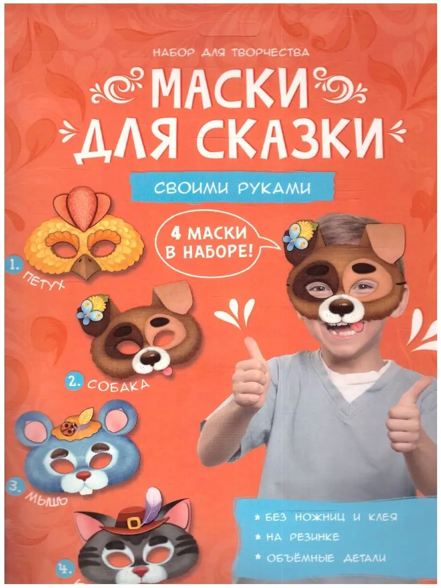 Маски для сказки своими руками. Кот, собака, петух, мышь. 4 маски. ГЕОДОМ