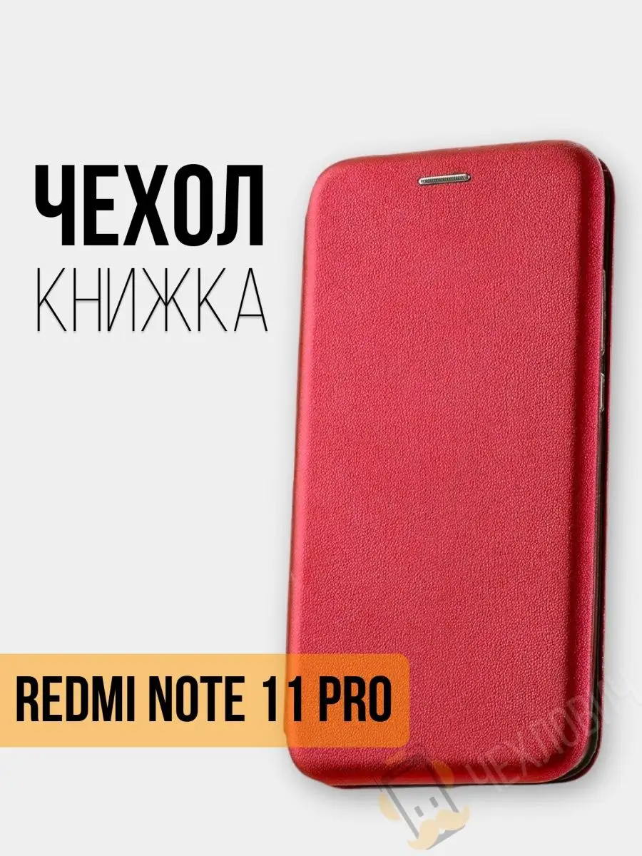 Чехол книжка Xiaomi Redmi Note 11 Pro 4G / 5G Global Чехлович 159912687  купить за 322 ₽ в интернет-магазине Wildberries