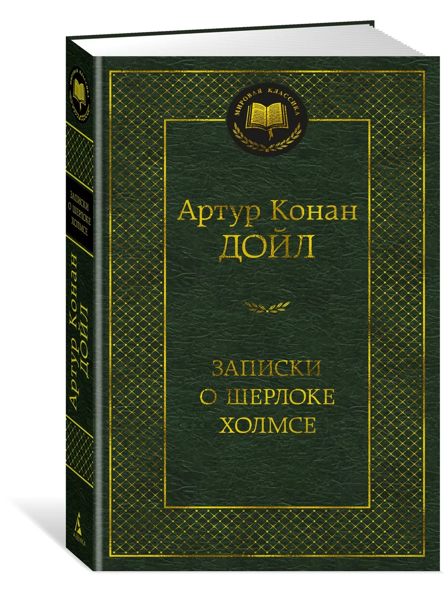 Записки о Шерлоке Холмсе Азбука 159913613 купить за 182 ₽ в  интернет-магазине Wildberries