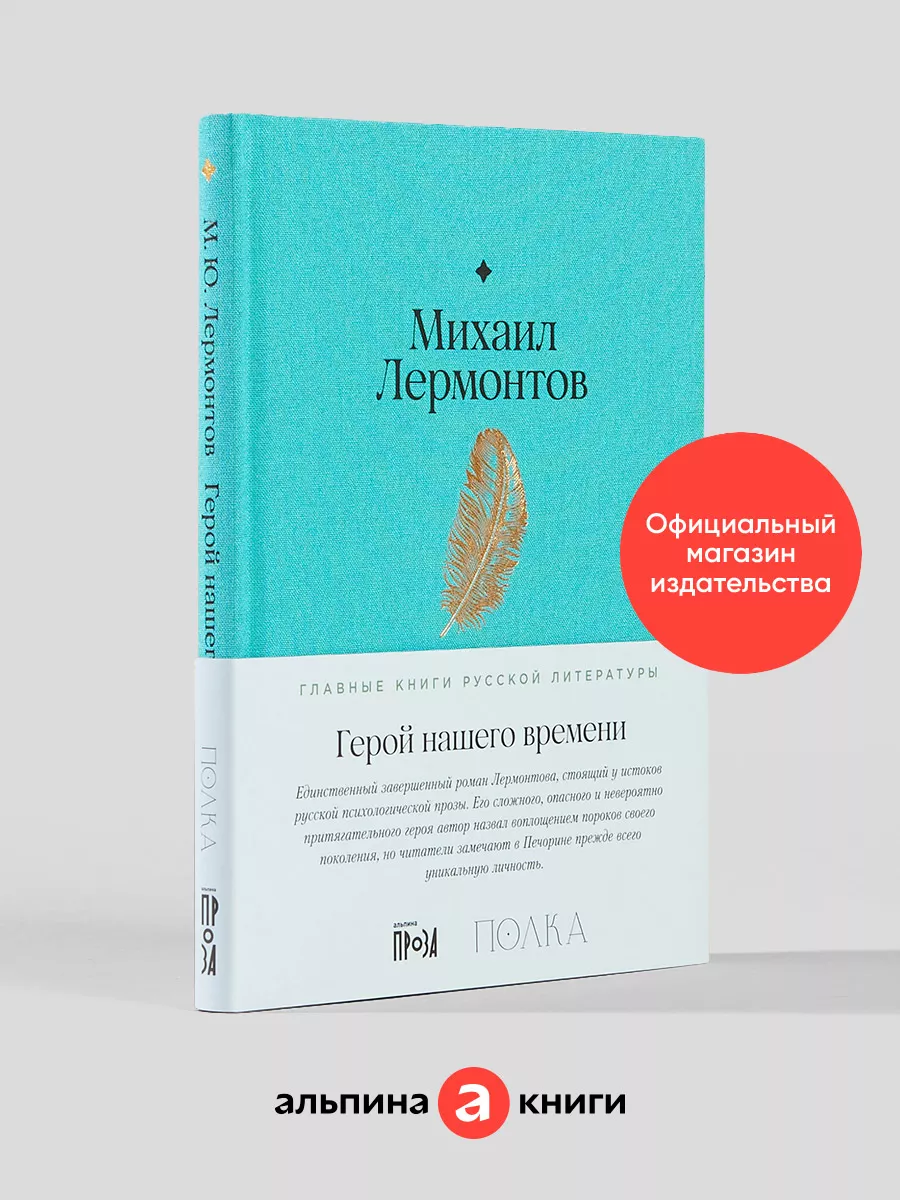 Герой нашего времени Альпина. Книги 159913913 купить за 705 ₽ в  интернет-магазине Wildberries