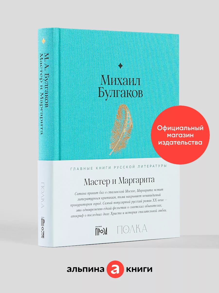 Мастер и Маргарита Альпина. Книги 159913980 купить в интернет-магазине  Wildberries