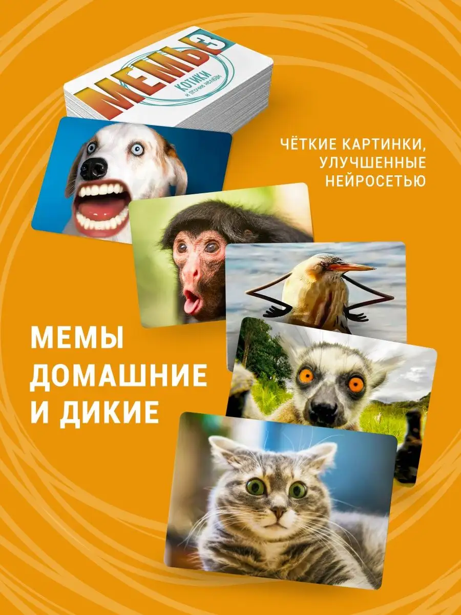 Настольная игра МЕМЫ 3: Котики и прочие нелюди Экономикус 159914040 купить  за 1 490 ₽ в интернет-магазине Wildberries