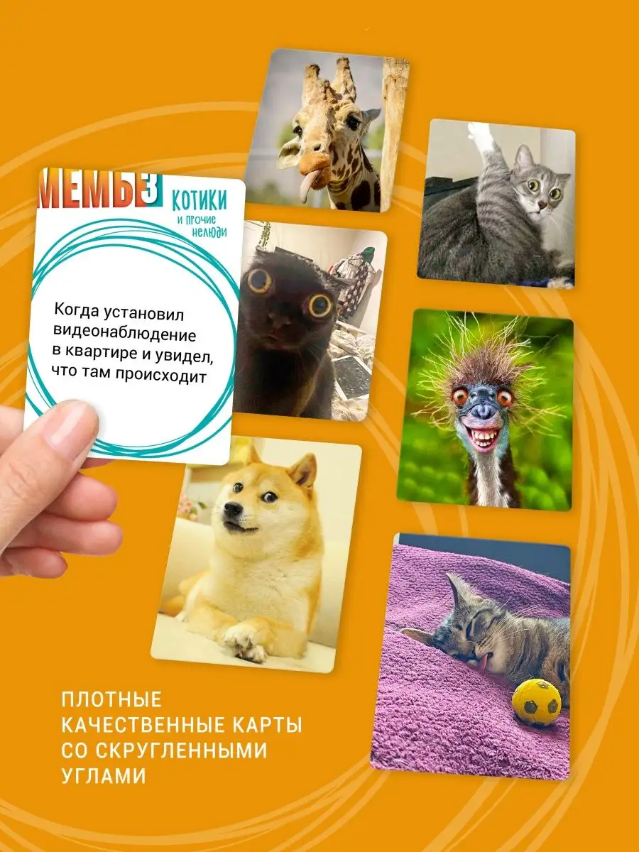 Настольная игра МЕМЫ 3: Котики и прочие нелюди Экономикус 159914040 купить  за 1 490 ₽ в интернет-магазине Wildberries