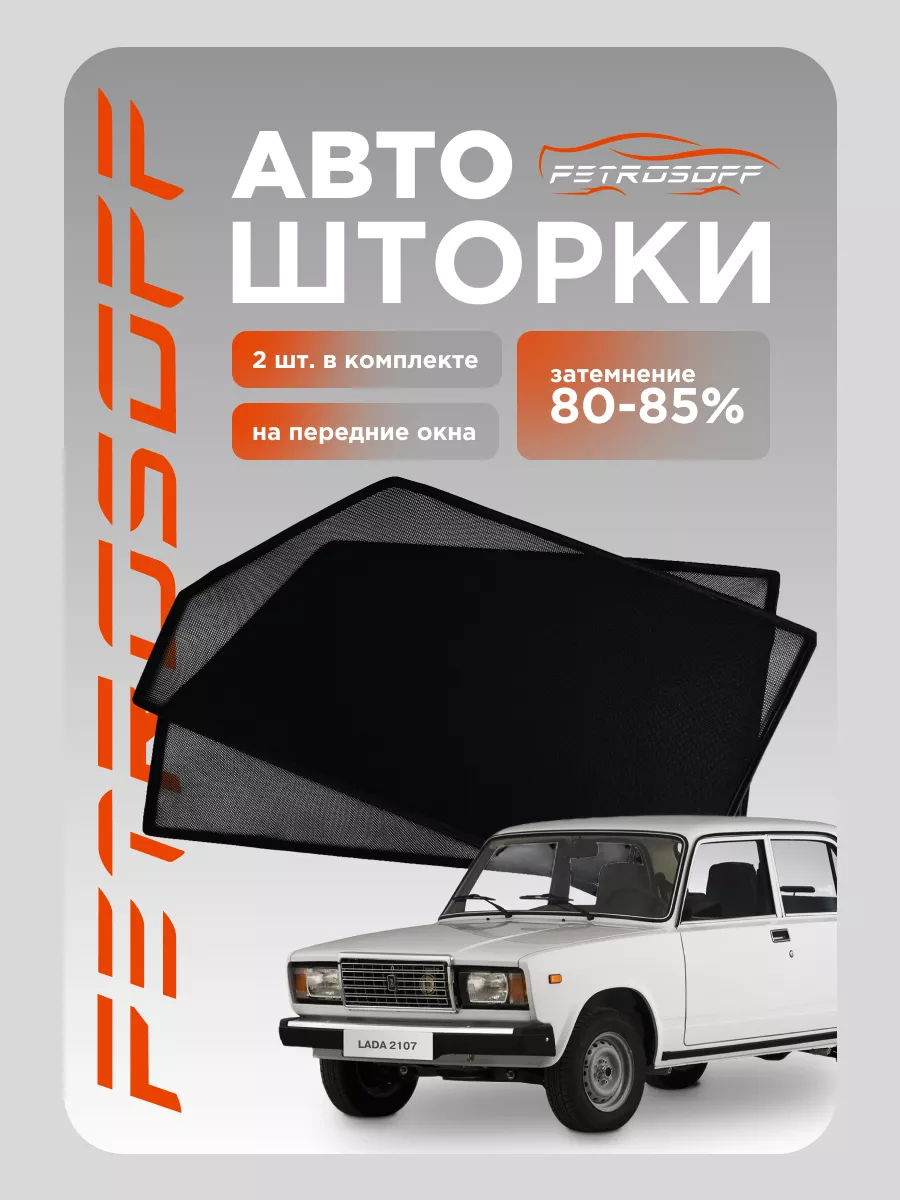 Шторки на передние двери LADA (ВАЗ) 2106 в Керчи