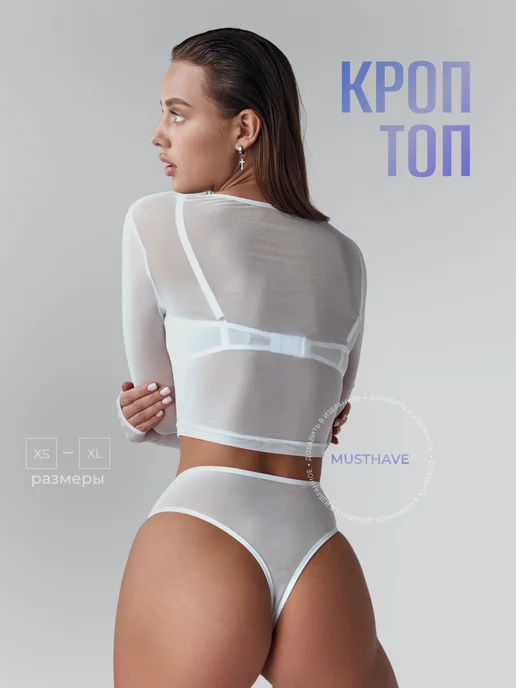 Белый кроп топ с рукавами сетка