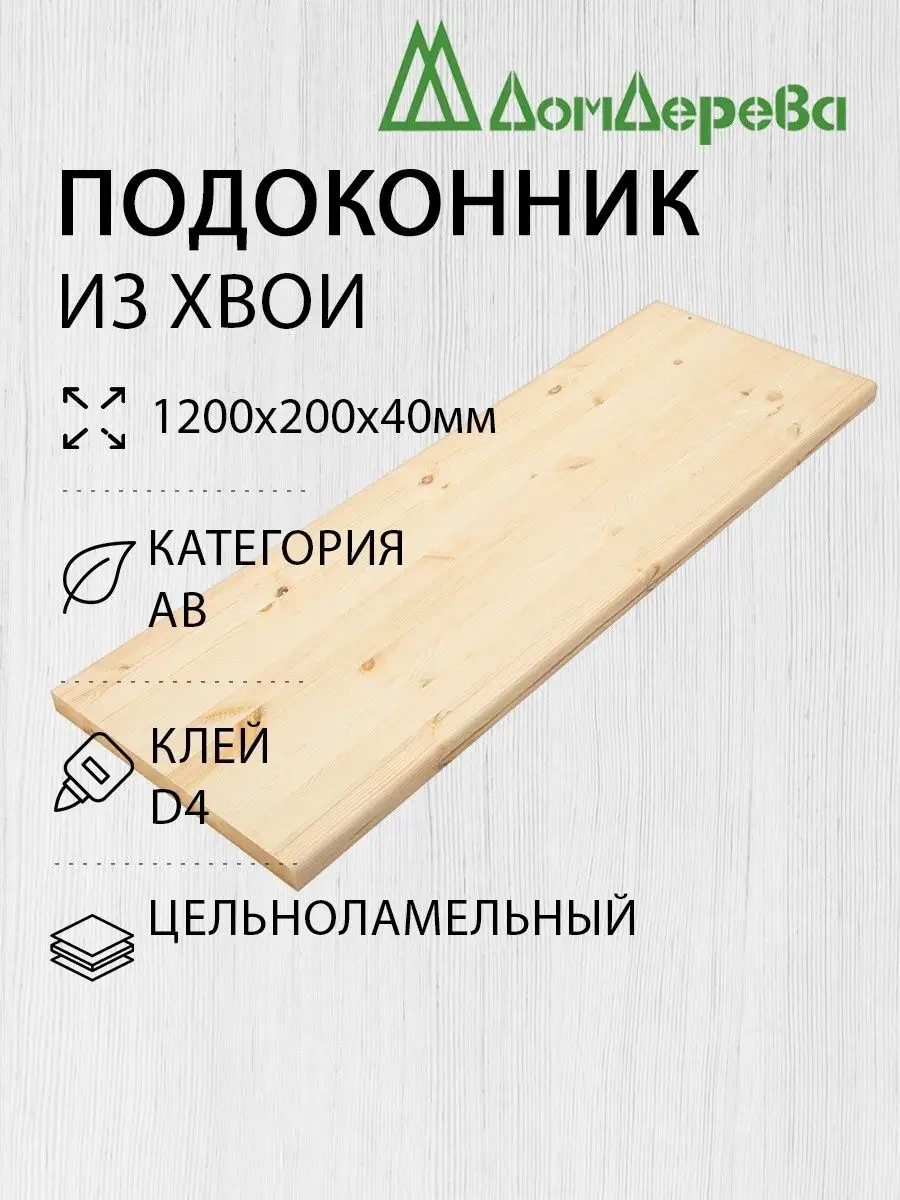 Дом дерева Подоконник Деревянный 1200х200х40мм Хвоя АВ