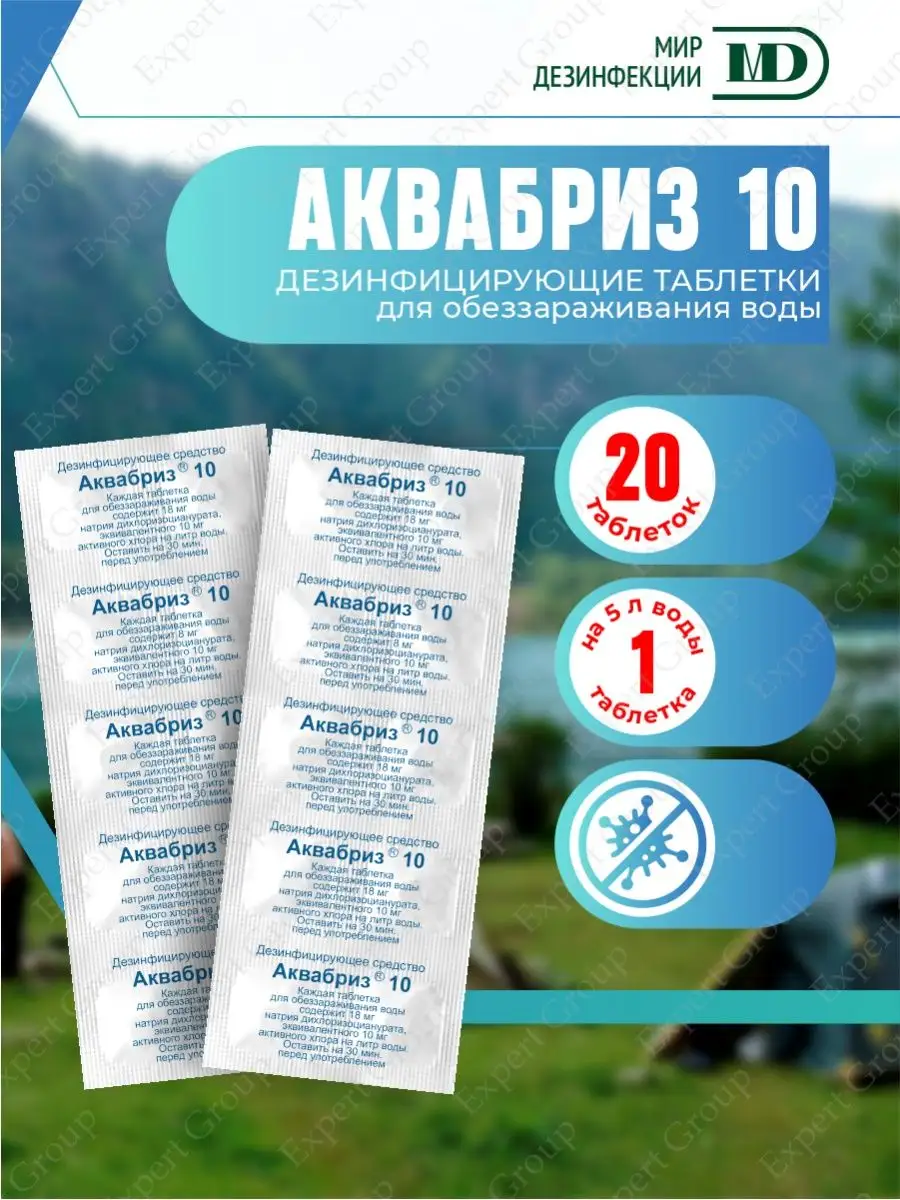 Таблетки обеззараживающие для воды 10 мг. х 2 уп Аквабриз купить по цене 7,75 р. в интернет-магазине Wildberries в Беларуси | 159914574