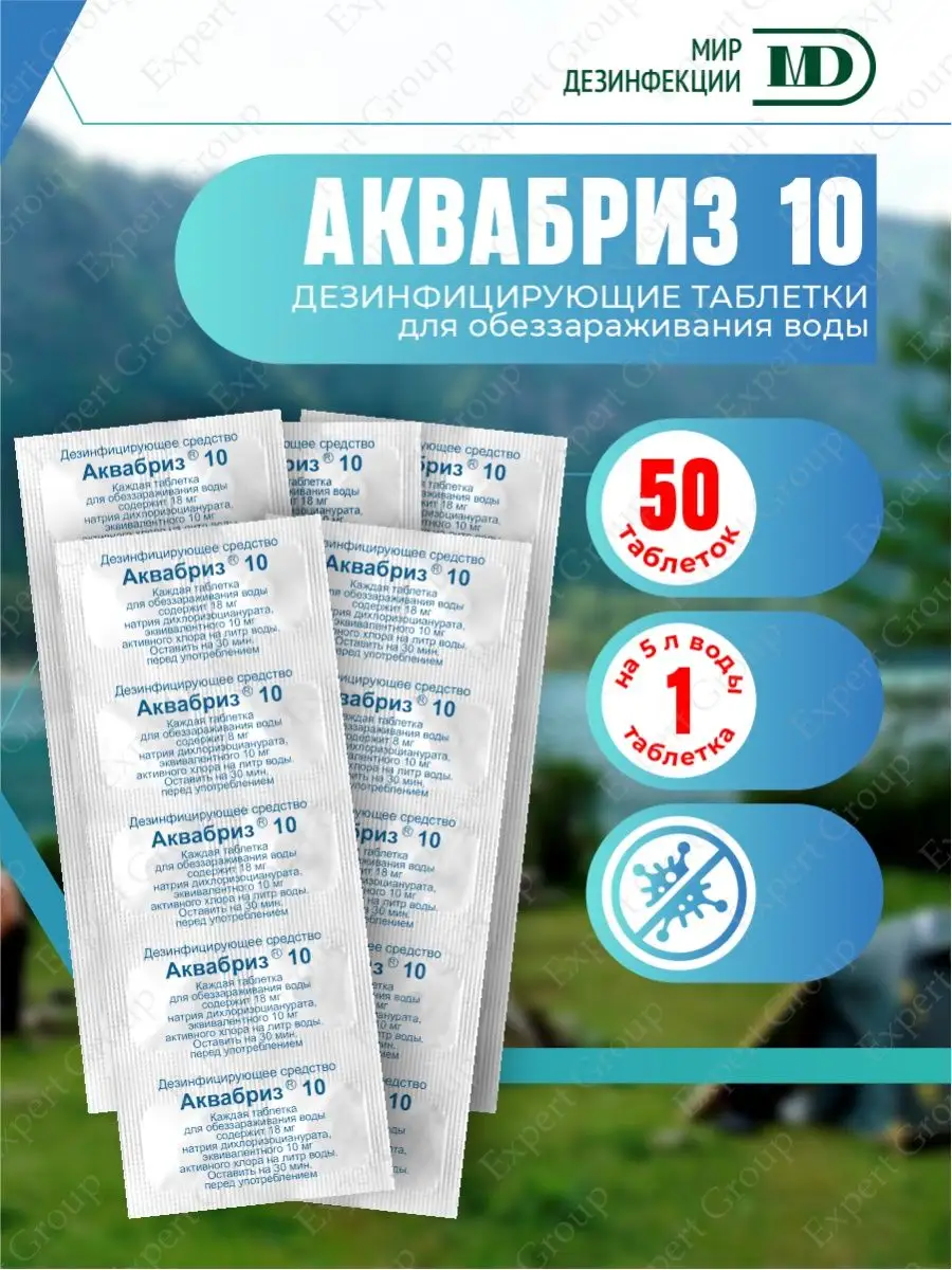 Таблетки обеззараживающие для воды 10 мг. х 5 уп Аквабриз купить по цене 10,65 р. в интернет-магазине Wildberries в Беларуси | 159914576