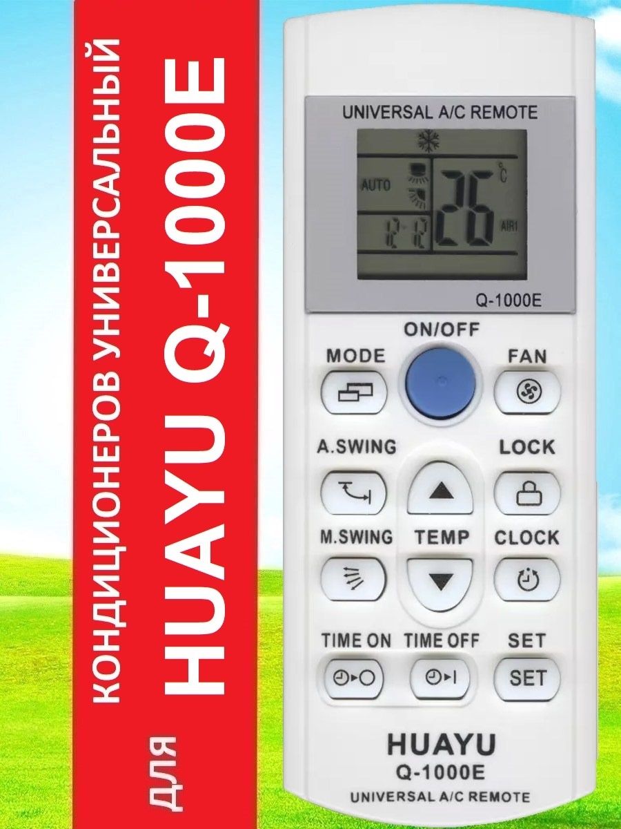 Пульт huayu q 1000e инструкция