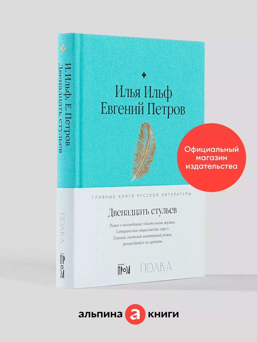 Двенадцать стульев Альпина. Книги 159914869 купить за 809 ₽ в  интернет-магазине Wildberries