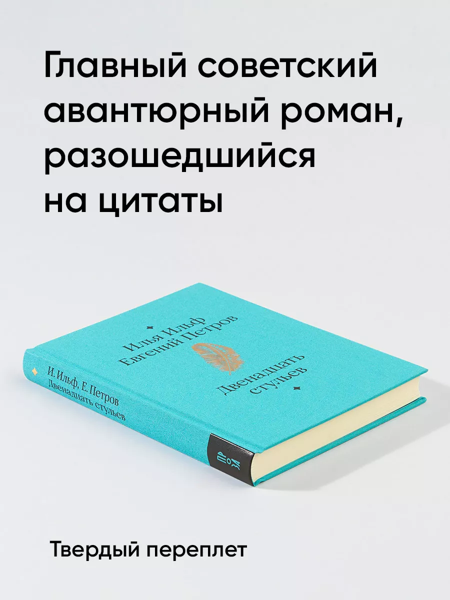 Двенадцать стульев Альпина. Книги 159914869 купить за 809 ₽ в  интернет-магазине Wildberries