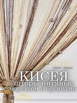 Нитяные шторы кисея с люрексом и бусинами 300х280 Roztex 159914970 купить за 684 ₽ в интернет-магазине Wildberries