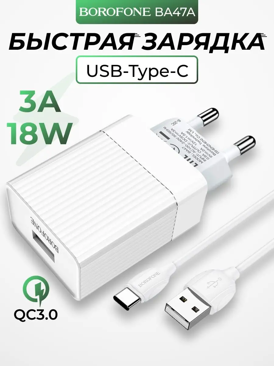 Зарядное устройство для телефона быстрое USB Type-C 3А 18W Borofone  159915107 купить за 416 ₽ в интернет-магазине Wildberries