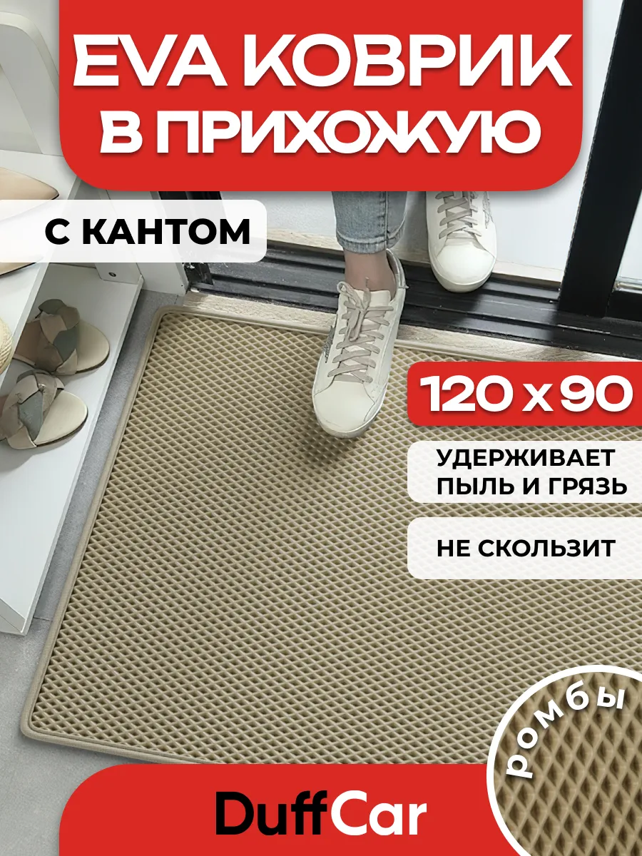 ЭВА коврик придверный с кантом 120 х 90 см