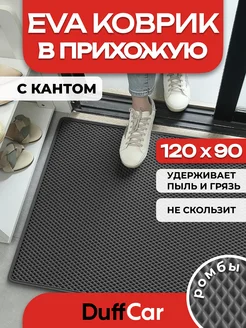 ЭВА коврик придверный с кантом Duffcar 120 х 90 см DuffCar 159915401 купить за 1 184 ₽ в интернет-магазине Wildberries