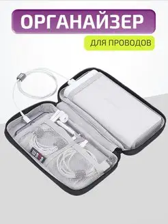 Органайзер для проводов аксессуаров и мелочей BUBM 159915617 купить за 399 ₽ в интернет-магазине Wildberries