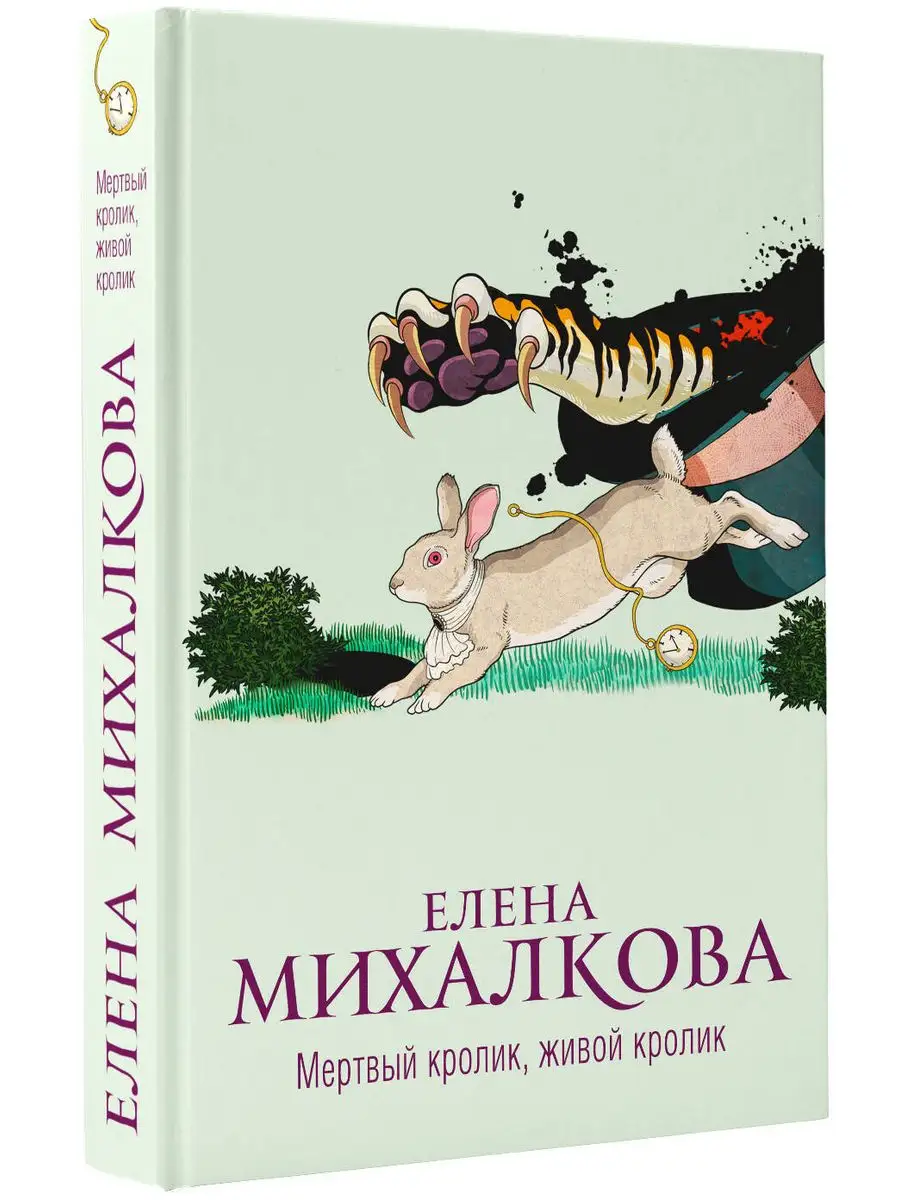 Мертвый кролик, живой кролик Издательство АСТ 159915685 купить за 504 ₽ в  интернет-магазине Wildberries