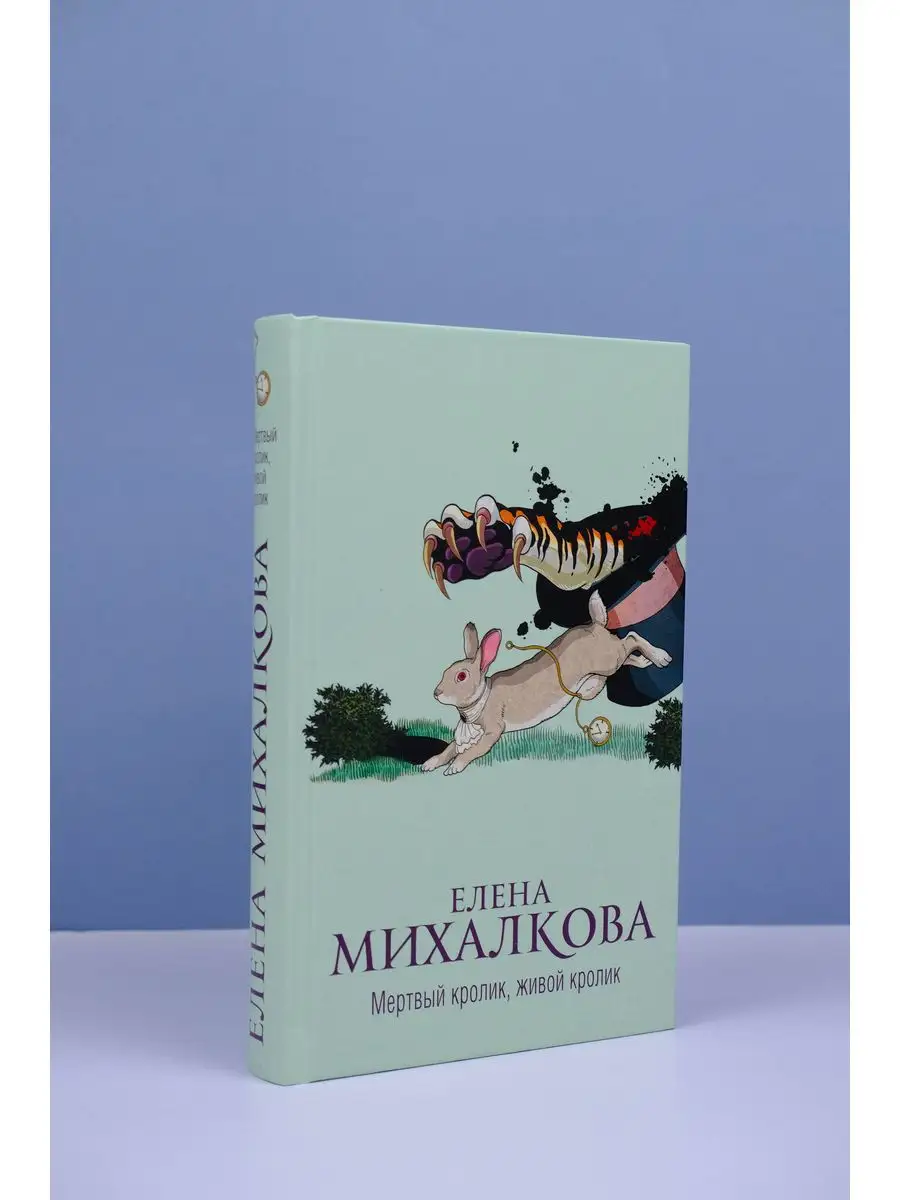 Мертвый кролик, живой кролик Издательство АСТ 159915685 купить за 504 ₽ в  интернет-магазине Wildberries