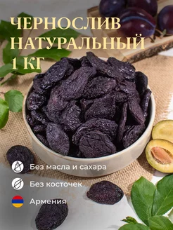 Натуральный чернослив без косточки армянский, 1кг Приветфрукт 159916055 купить за 743 ₽ в интернет-магазине Wildberries