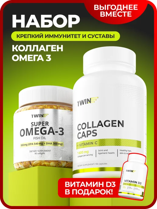 Набор витаминов Омега-3 + Коллаген с витамином С + подарок