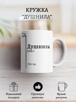 Кружка мем "Душнила" ZADARI.BY 159916134 купить за 361 ₽ в интернет-магазине Wildberries