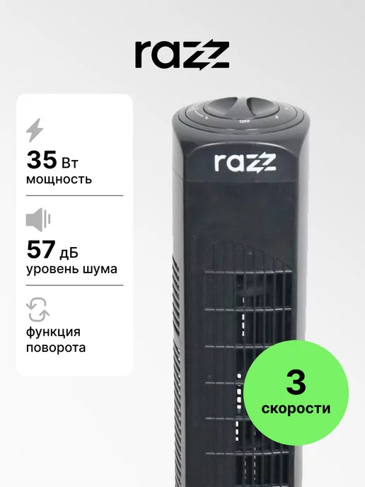 RAZZ Вентилятор колонный RA2020