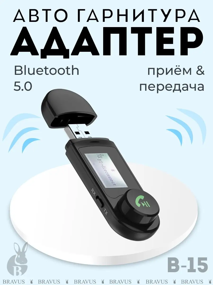 Беспроводной ресивер 2 в 1 трансмиттер Bluetooth 5.0 адаптер Bravus  159917454 купить за 854 ₽ в интернет-магазине Wildberries