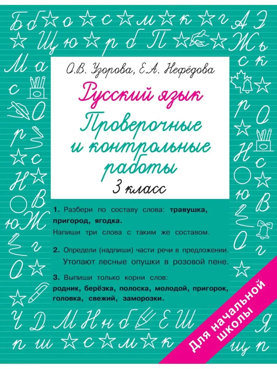 Русский язык 3 класс. Проверочные и контрольные работы Издательство АСТ  159917695 купить за 252 ₽ в интернет-магазине Wildberries