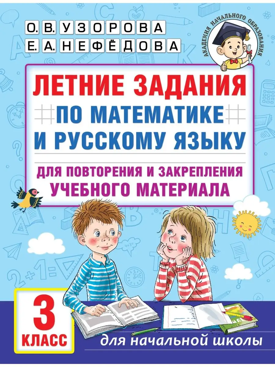 Летние задания по математике и русскому языку 3 класс Издательство АСТ  159917735 купить за 236 ₽ в интернет-магазине Wildberries