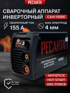 Сварочный аппарат инверторный Саи-155 BE РЕСАНТА 159917760 купить за 3 705 ₽ в интернет-магазине Wildberries
