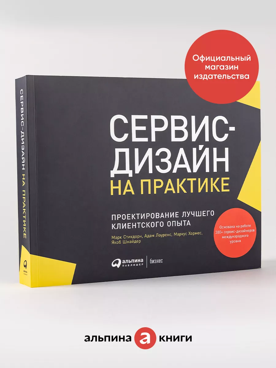 Сервис-дизайн на практике Альпина. Книги 159918465 купить за 1 483 ₽ в  интернет-магазине Wildberries