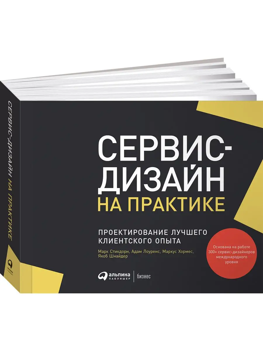 Сервис-дизайн на практике Альпина. Книги 159918465 купить за 1 356 ₽ в  интернет-магазине Wildberries