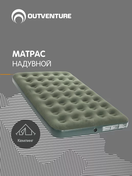 OUTVENTURE Матрас надувной