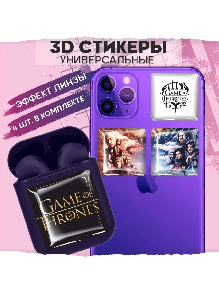 Наклейки на телефон 3d стикеры на чехол Игра Престолов