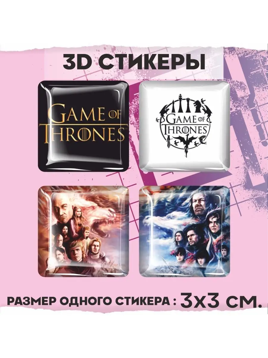 1-я Наклейка Наклейки на телефон 3d стикеры на чехол Игра Престолов