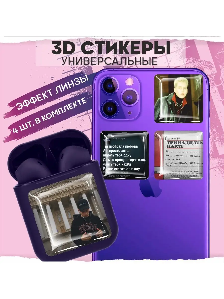 Наклейки на телефон 3d стикеры на чехол Тринадцать карат 1-я Наклейка  159920101 купить за 208 ₽ в интернет-магазине Wildberries