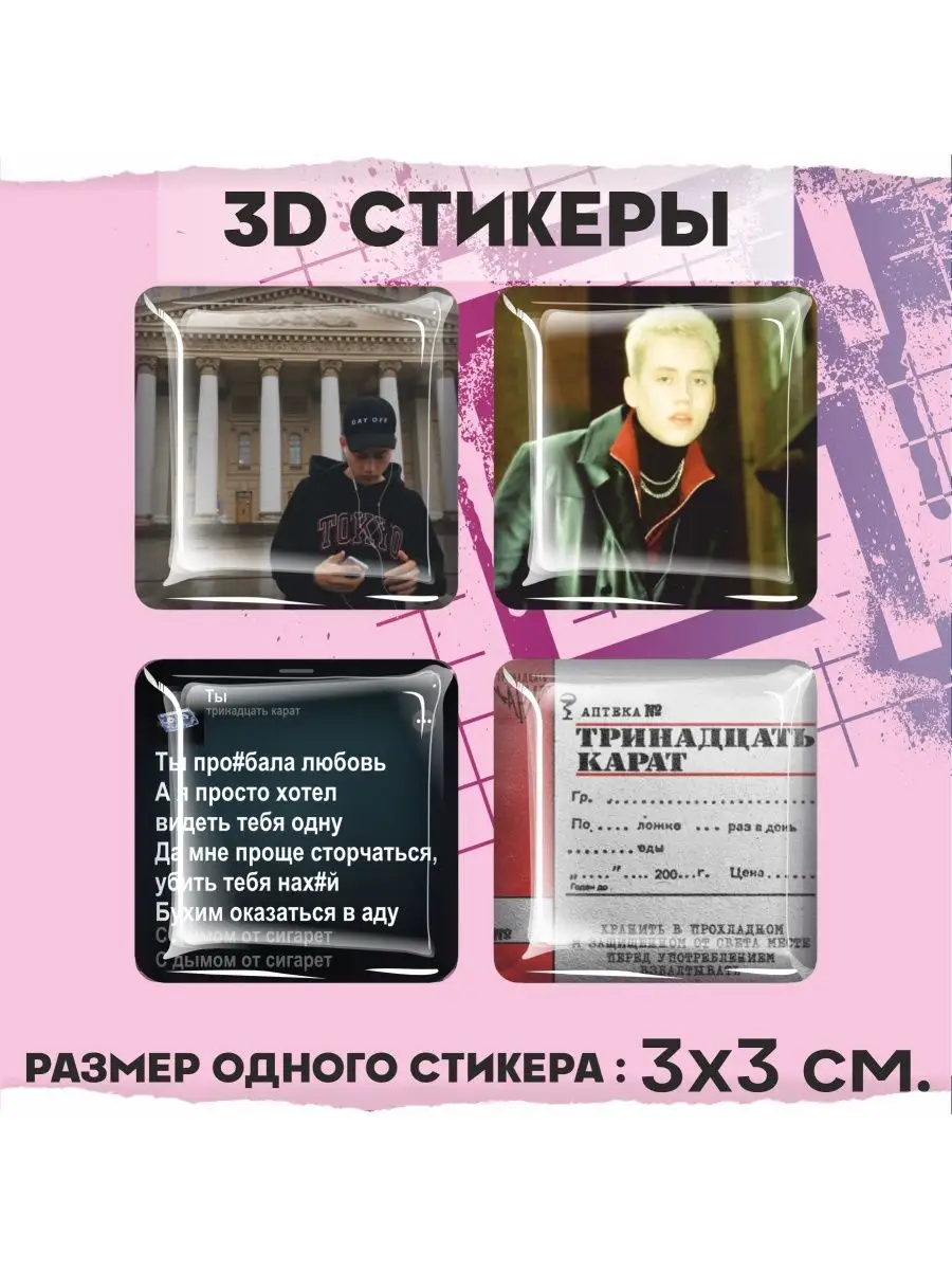 Наклейки на телефон 3d стикеры на чехол Тринадцать карат 1-я Наклейка  159920101 купить за 208 ₽ в интернет-магазине Wildberries