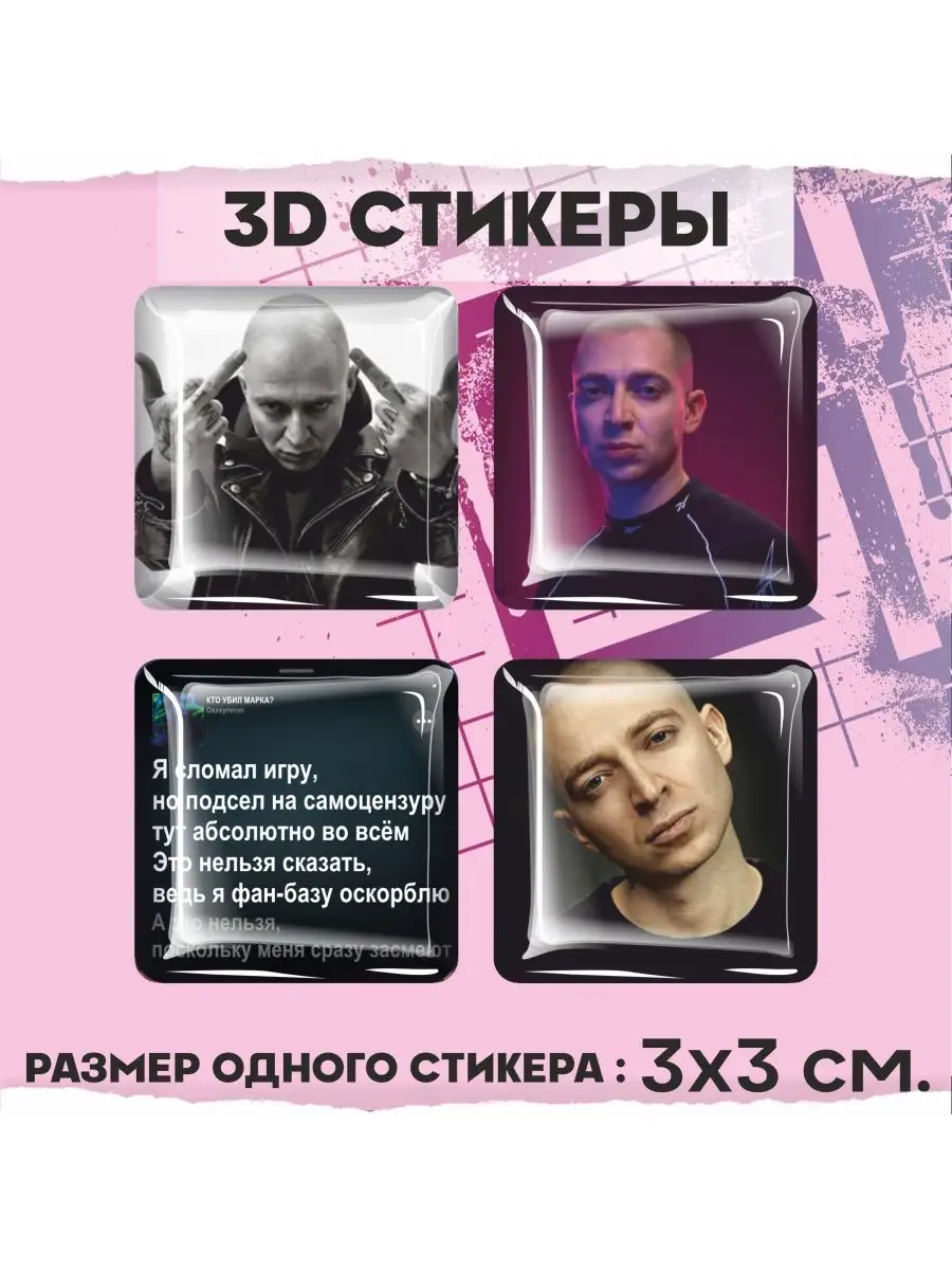 Наклейки на телефон 3d стикеры Оксимирон Кто убил Марка 1-я Наклейка  159920112 купить за 217 ₽ в интернет-магазине Wildberries