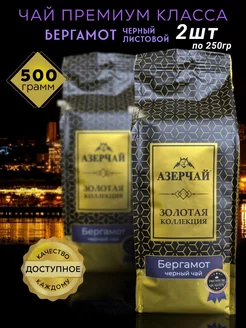 Чай чёрный листовой с бергамотом 500 гр Азерчай 159920445 купить за 659 ₽ в интернет-магазине Wildberries