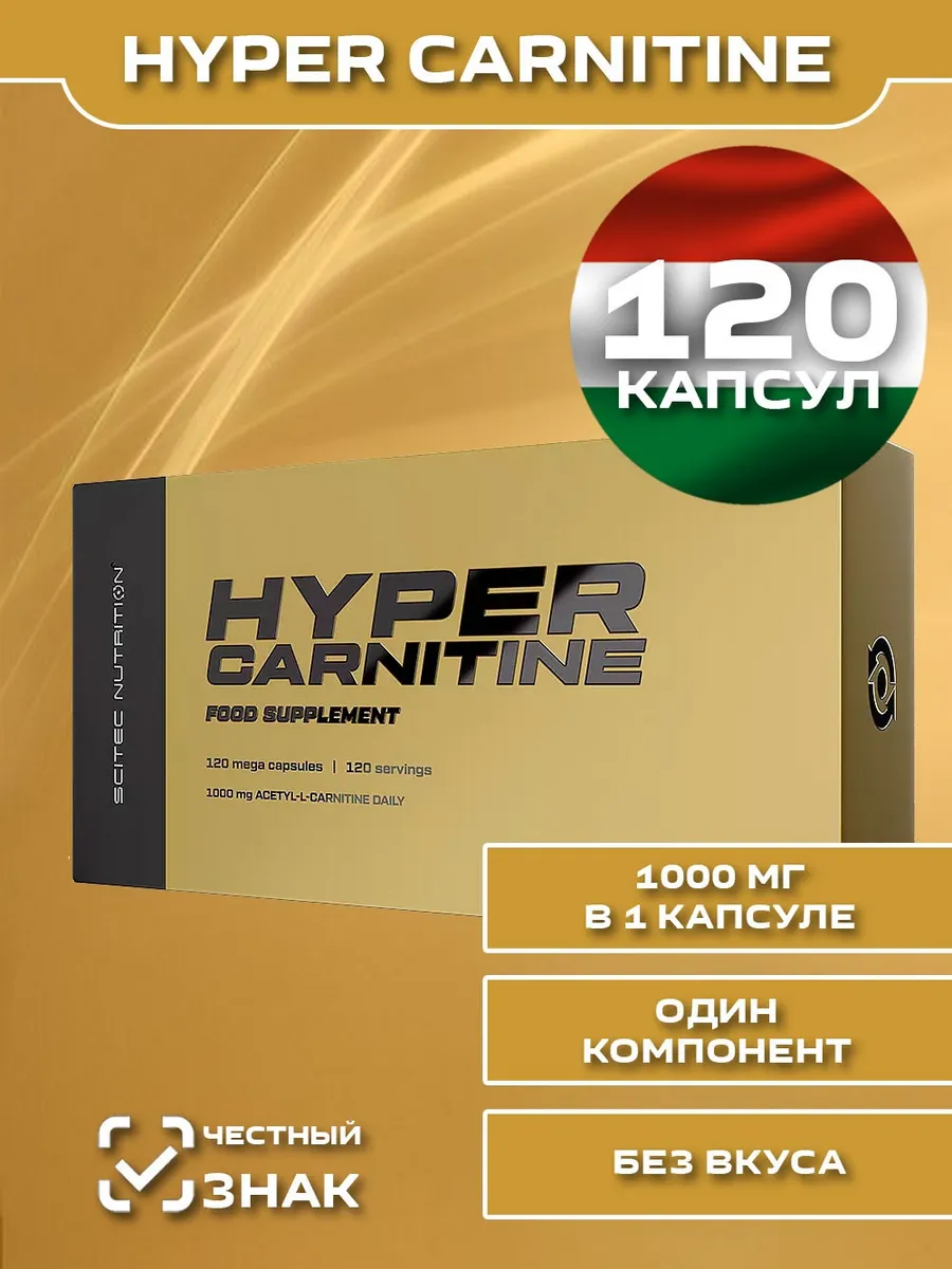 Жиросжигатель Hyper Carnitine 120 капсул