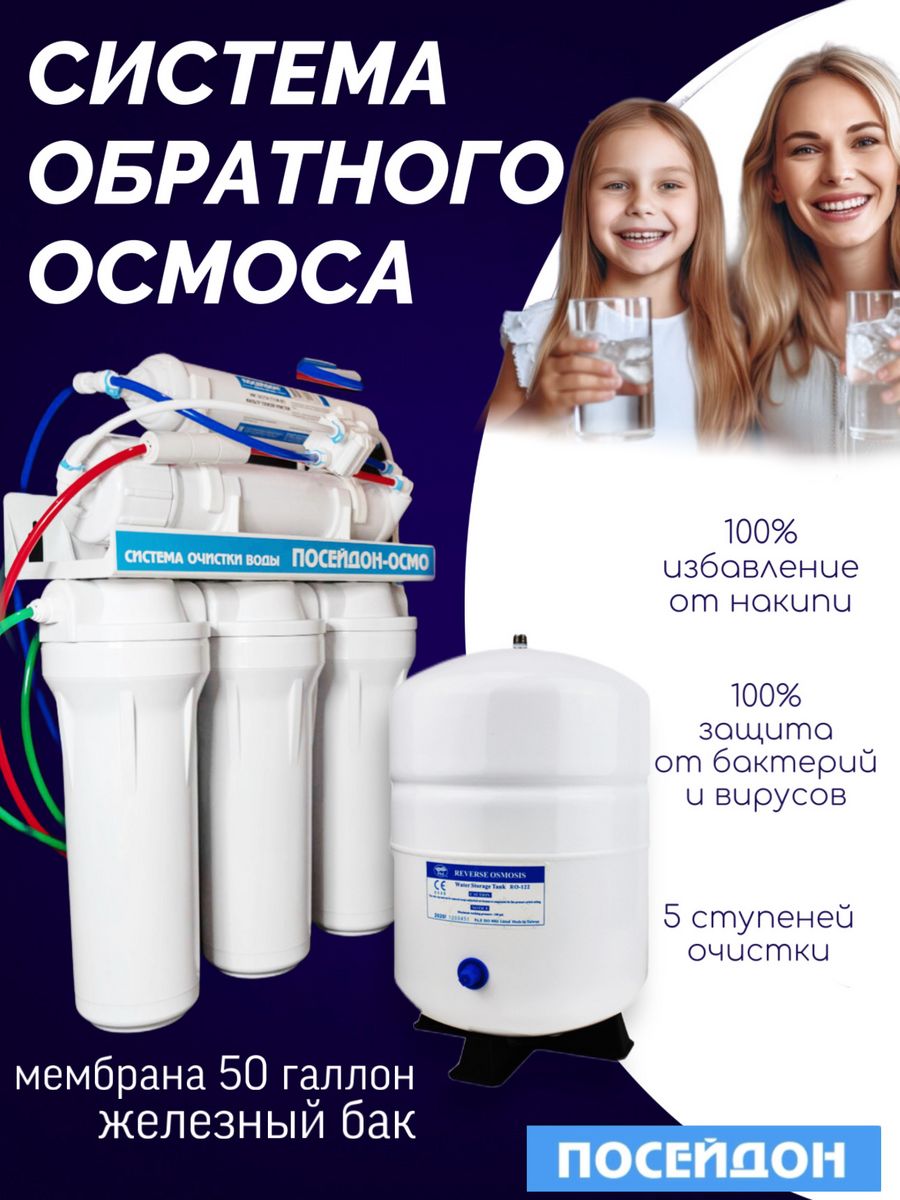 Посейдон осмос