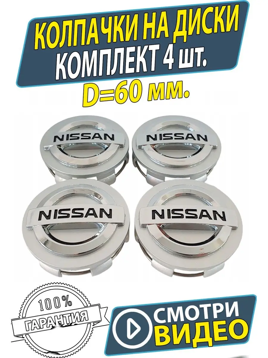 Колпачки на диски колеса Nissan Заглушки ступицу Ниссан 60мм AUTO TRANDS  159921766 купить в интернет-магазине Wildberries