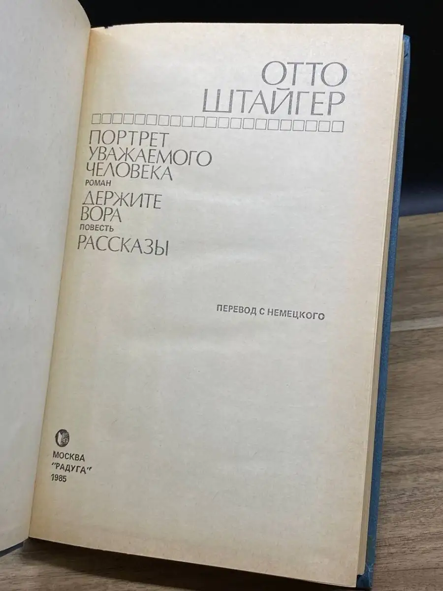 Отто Штайгер. Избранное Радуга 159922295 купить за 112 ₽ в  интернет-магазине Wildberries