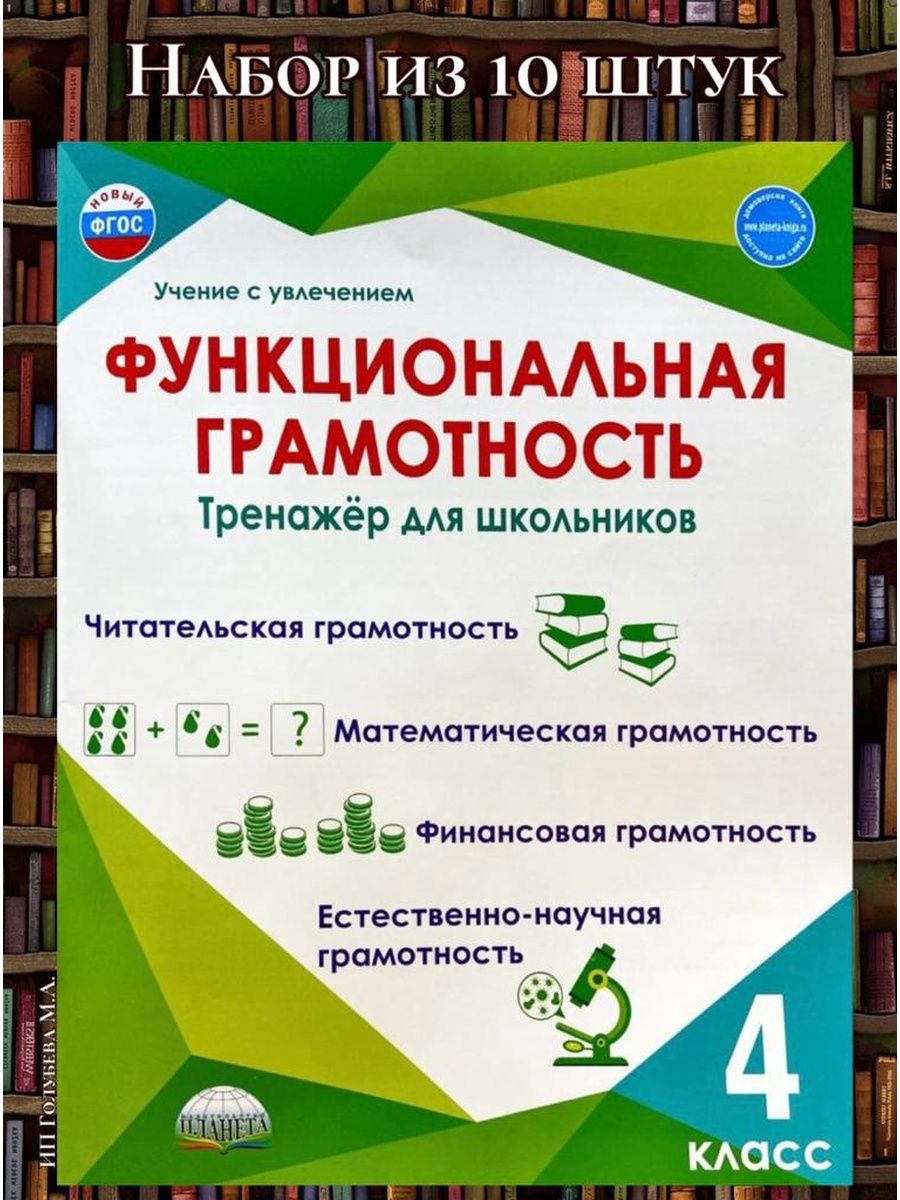 Программа по финансовой грамотности 4 класс. Функциональная грамотность тренажёр для школьников 3 класс. Тетрадь по функциональной грамотности 1 класс. Тетрадь по функциональной грамотности 3 класс. Функциональная грамотность тренажёр для школьников 1 класс.