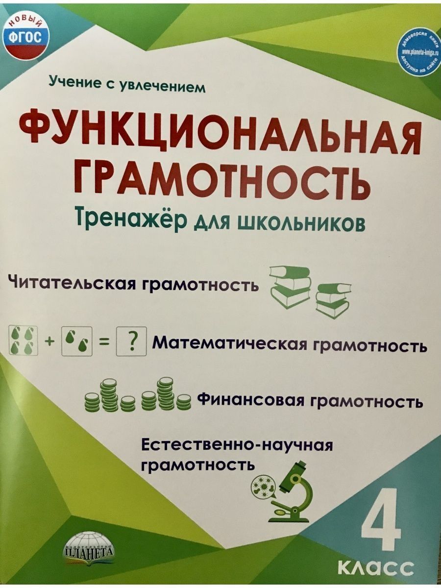 Функциональная грамотность тренажер для школьников. Тренажер по функциональной грамотности 2 класс. Функциональная грамотность 1 класс тренажер. Издательство Планета.